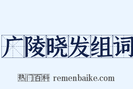 广陵晓发组词是什么意思的图片